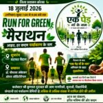 18 जुलाई को होगी ‘रन फॉर ग्रीन मैराथन’, कलेक्टर कुणाल दुदावत ने नागरिकों से की सहभागिता की अपील