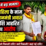 मृत महिला के नाम पर प्रधानमंत्री आवास की राशि आहरित होने का आरोप, जनदर्शन पहुंच शिकायतकर्ताओं ने लगाई निष्पक्ष जांच की गुहार