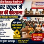 सड़क सुरक्षा पर बिलासपुर पुलिस की बड़ी पहल, सभी स्कूलों में हर सप्ताह लगेगी ‘यातायात की पाठशाला’