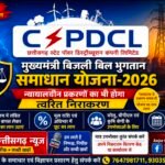 बिजली बिल समाधान योजना का दायरा बढ़ा, न्यायालयीन प्रकरणों का भी होगा त्वरित निराकरण
