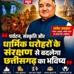 पर्यटन, संस्कृति और धार्मिक धरोहरों के संरक्षण से बदलेगा छत्तीसगढ़ का भविष्य : मंत्री राजेश अग्रवाल