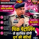 महिला सुरक्षा को नई मजबूती, दुर्ग पुलिस ने शुरू की ‘पिंक पेट्रोलिंग’