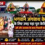 भगवान जगन्नाथ के दर्शन के लिए उमड़ा श्रद्धालुओं का सैलाब, हर्षोल्लास से निकली भव्य रथयात्रा