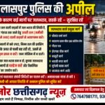 भारी बारिश के बीच बिलासपुर पुलिस की अपील, जलभराव वाले मार्गों से बचें, रपटों को पार न करें