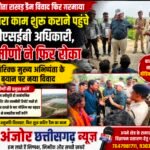लोतलोता राखड़ डैम विवाद फिर गरमाया : दोबारा काम शुरू कराने पहुंचे सीएसईबी अधिकारी, ग्रामीणों ने फिर रोका, अतिरिक्त मुख्य अभियंता के बयान पर नया विवाद