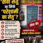 धरमजयगढ़ तहसील में ‘सेवा सेतु’ या ‘परेशानी का सेतु’?