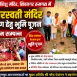 सरस्वती शिशु मंदिर में माँ सरस्वती मंदिर निर्माण हेतु हुआ भूमि पूजन, रथ यात्रा के शुभ अवसर पर वैदिक मंत्रोच्चार के बीच संपन्न हुआ कार्यक्रम