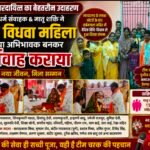 टीम चरक धर्म संवाहक ने निभाया सामाजिक उत्तरदायित्व, विधवा महिला का कराया पुनर्विवाह