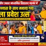 शासकीय उच्चतर माध्यमिक विद्यालय महमंद में हर्षोल्लास के साथ मनाया गया शाला प्रवेश उत्सव