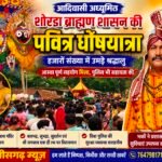 आदिवासी अंचल शोरडा में आस्था का महासंगम, हजारों श्रद्धालुओं की उपस्थिति में निकली भगवान जगन्नाथ की भव्य घोषयात्रा