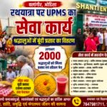 रथयात्रा पर यूपीएमएस का सेवा कार्य, श्रद्धालुओं में बूंदी प्रसाद का वितरण