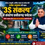 ‘3S संकल्प’ से संवरेगा छत्तीसगढ़ पर्यटन : सेफ्टी, स्वच्छता और संस्कार से बनेगा जिम्मेदार पर्यटन का नया मॉडल