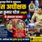 नवपदस्थ पुलिस अधीक्षक योगेश कुमार पटेल ने संभाला पदभार, अपराध नियंत्रण और सड़क सुरक्षा पर दिया विशेष जोर