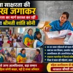 महिला साक्षरता की अलख जगा रहीं व्याख्याता शांति सोनी, अशिक्षित महिलाओं को बना रहीं आत्मनिर्भर