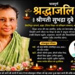 डाइट की सेवानिवृत्त प्राचार्य श्रीमती सुभद्रा दुबे का निधन, शिक्षा जगत में शोक की लहर
