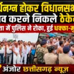 जल जीवन मिशन के भुगतान को लेकर अर्धनग्न होकर विधानसभा घेराव करने निकले ठेकेदार, तुता में पुलिस ने रोका, हुई धक्का-मुक्की