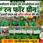 पर्यावरण संरक्षण का जनआंदोलन बना ‘रन फॉर ग्रीन’, हजारों कदम बढ़े हरित कोरबा की ओर