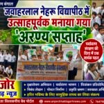 जवाहरलाल नेहरू विद्यापीठ में उत्साहपूर्वक मनाया गया ‘अरण्य सप्ताह’