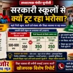 सरकारी स्कूलों से क्यों टूट रहा भरोसा? बढ़ते निजी स्कूल, घटती दर्ज संख्या और शिक्षा व्यवस्था पर बड़ा सवाल