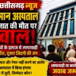 16 साल बाद घर में गूंजी किलकारी, 48 घंटे में मातम में बदली खुशियां! आयुष्मान अस्पताल पर गंभीर लापरवाही के आरोप