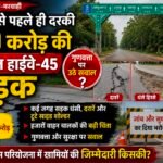 510 करोड़ की सड़क पर पहली ही परीक्षा में सवाल! पूरी होने से पहले दरकी नेशनल हाईवे-45, गुणवत्ता पर उठे गंभीर प्रश्न