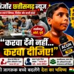 “करवा देंगे नहीं… करवा दीजिए!” 13 वर्षीय 8वीं के छात्र का बेबाक अंदाज़, डीएम के सामने दिया यादगार जवाब ; देखे वीडियो