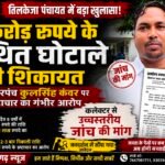 तिलकेजा पंचायत में 3 करोड़ के कथित घोटाले की शिकायत