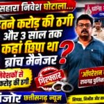 सहारा इंडिया फ्रॉड में 3 साल से फरार ब्रांच मैनेजर गिरफ्तार, 3,848 निवेशकों से ₹40.78 करोड़ की धोखाधड़ी का मामला