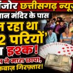 हनुमान मंदिर के पास ’52 परियों’ से इश्क़! पुलिस ने मारा छापा, 9 इश्क़बाज़ गिरफ्तार