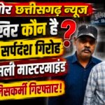 “आखिर कौन है फर्जी सर्पदंश गिरोह का असली मास्टरमाइंड?” बिलासपुर पुलिस ने दो को किया गिरफ्तार