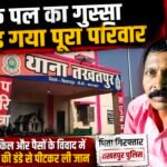 शराब, मोटरसाइकिल और गुस्सा – पिता का एक वार… बेटे की जिंदगी हुई खत्म!
