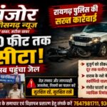 250 फीट तक घसीटा, अब पहुंचा जेल