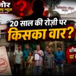 20 साल की रोज़ी पर संकट! आखिर किसके निशाने पर बालको के छोटे व्यापारी?