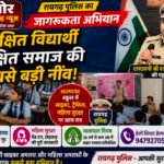 मोबाइल की एक क्लिक बन सकती है मुसीबत! रायगढ़ पुलिस ने छात्रों को किया सतर्क