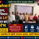 कोरबा जिले में ‘मेरा रेशम, मेरा अभिमान (एमआरएमए) 2.0’ अभियान का शुभारंभ