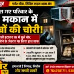 ऋषिकेश यात्रा पर गए परिवार के सूने मकान में लाखों की चोरी
