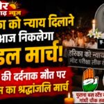 नीट छात्रा हरिका को श्रद्धांजलि, कांग्रेस&nbsp; निकालेगी कैंडल मार्च