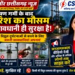 बारिश के मौसम में बढ़ता विद्युत दुर्घटनाओं का खतरा