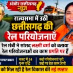 छत्तीसगढ़ की रेल परियोजनाओं पर बड़ा खुलासा: सांसद लक्ष्मी वर्मा के सवाल, रेल मंत्री वैष्णव ने खोले विकास के पत्ते