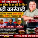 मंत्री राजेश अग्रवाल के सख्त संदेश के 24 घंटे के भीतर बड़ी कार्रवाई, राजहंस बस संचालक इरशाद आलम सहित छह लोगों पर एफआईआर दर्ज