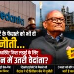हाईकोर्ट के फैसले को भी दी चुनौती… आखिर किस लड़ाई के लिए मैदान में उतरी अनिल अग्रवाल की कंपनी वेदांता?