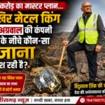₹5000 करोड़ का मास्टर प्लान…आखिर जमीन के नीचे कौन-सा खजाना तलाश रही है मेटल किंग अनिल अग्रवाल की कंपनी ?