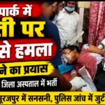 नेहरू पार्क में युवती पर जानलेवा हमला, गला रेतने का प्रयास; शहर में सनसनी