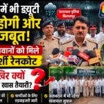 बारिश से पहले पुलिस की बड़ी तैयारी!&nbsp; 130 से ज्यादा जवानों को दिए गए पारदर्शी रेनकोट?