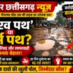‘गौरव पथ’ या गड्ढों का साम्राज्य? करोड़ों की स्वीकृति के बाद भी सड़क बदहाल, जनता पूछ रही, आखिर जिम्मेदार कौन?