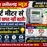 स्मार्ट मीटर से नहीं बढ़ रही बिजली खपत, तीन शहरों के सर्वे में सामने आए तथ्य; जुलाई में दर्ज हुई उल्लेखनीय कमी