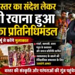 बदलते बस्तर का संदेश लेकर दिल्ली रवाना हुआ 164 सदस्यीय प्रतिनिधिमंडल, राष्ट्रपति द्रौपदी मुर्मू से करेगा मुलाकात