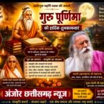गुरु पूर्णिमा : भारतीय संस्कृति, संस्कार और ज्ञान परंपरा का अमर पर्व
