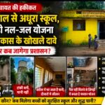 पांच साल से अधूरा स्कूल, बंद पड़ी नल-जल योजना और विकास के खोखले दावे – आखिर कब जागेगा प्रशासन?