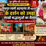 गुरु पूर्णिमा पर विश्वगुरु स्वामी अड़गड़ानंद जी महाराज के दर्शन के लिए उमड़ा जनसैलाब, लाखों श्रद्धालुओं ने लिया आशीर्वाद
